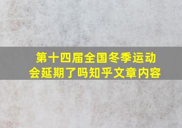 第十四届全国冬季运动会延期了吗知乎文章内容