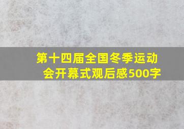 第十四届全国冬季运动会开幕式观后感500字