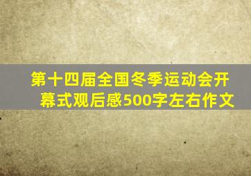 第十四届全国冬季运动会开幕式观后感500字左右作文