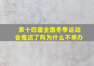 第十四届全国冬季运动会推迟了吗为什么不举办