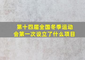 第十四届全国冬季运动会第一次设立了什么项目