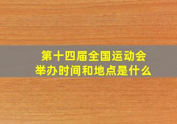 第十四届全国运动会举办时间和地点是什么