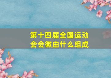 第十四届全国运动会会徽由什么组成