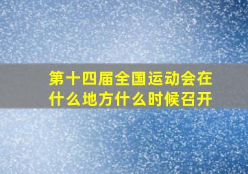 第十四届全国运动会在什么地方什么时候召开