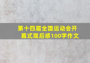 第十四届全国运动会开幕式观后感100字作文