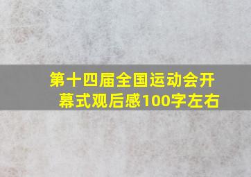 第十四届全国运动会开幕式观后感100字左右