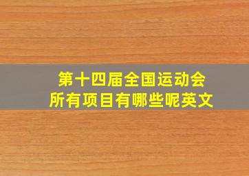 第十四届全国运动会所有项目有哪些呢英文