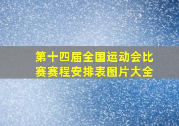 第十四届全国运动会比赛赛程安排表图片大全