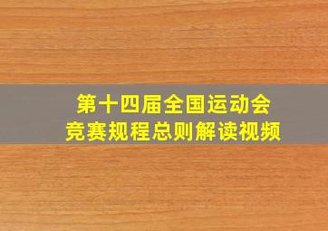 第十四届全国运动会竞赛规程总则解读视频