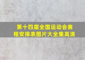 第十四届全国运动会赛程安排表图片大全集高清