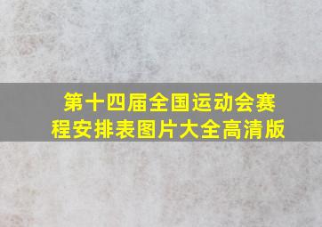 第十四届全国运动会赛程安排表图片大全高清版