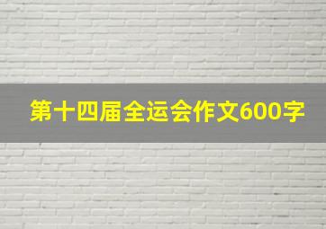 第十四届全运会作文600字