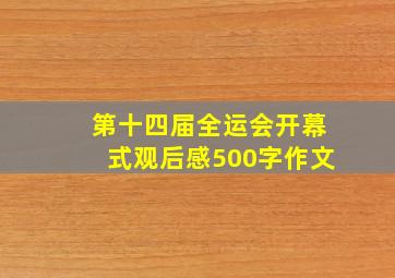 第十四届全运会开幕式观后感500字作文