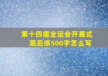 第十四届全运会开幕式观后感500字怎么写