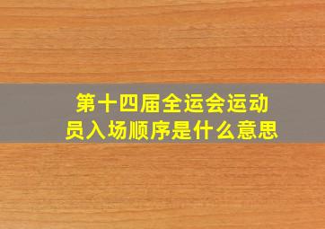 第十四届全运会运动员入场顺序是什么意思