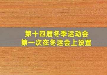 第十四届冬季运动会第一次在冬运会上设置