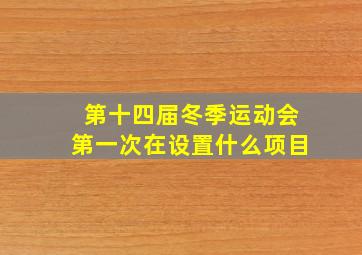 第十四届冬季运动会第一次在设置什么项目