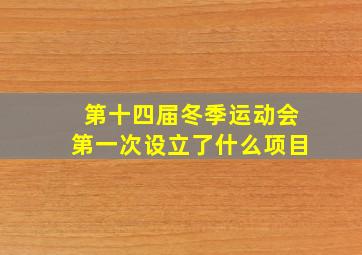 第十四届冬季运动会第一次设立了什么项目