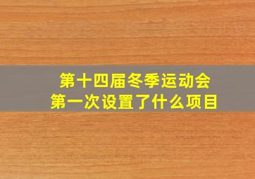 第十四届冬季运动会第一次设置了什么项目