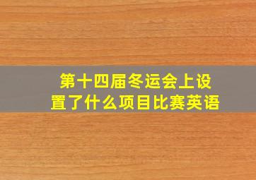 第十四届冬运会上设置了什么项目比赛英语