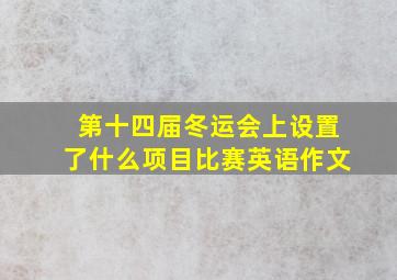 第十四届冬运会上设置了什么项目比赛英语作文