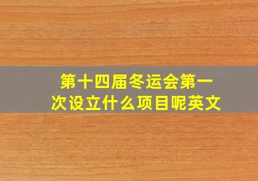 第十四届冬运会第一次设立什么项目呢英文