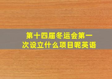 第十四届冬运会第一次设立什么项目呢英语