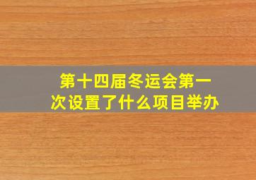 第十四届冬运会第一次设置了什么项目举办