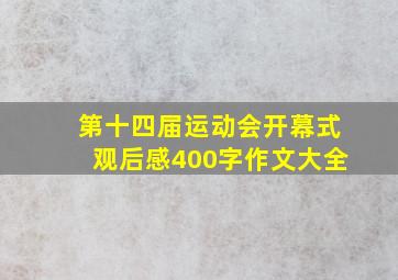 第十四届运动会开幕式观后感400字作文大全