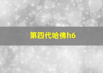 第四代哈佛h6