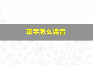 筇字怎么读音