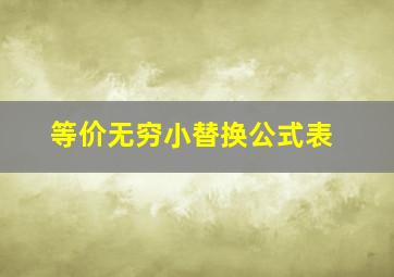 等价无穷小替换公式表