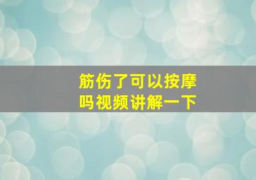 筋伤了可以按摩吗视频讲解一下