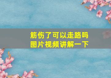 筋伤了可以走路吗图片视频讲解一下