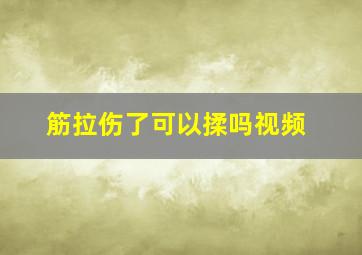 筋拉伤了可以揉吗视频