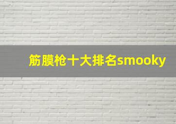 筋膜枪十大排名smooky