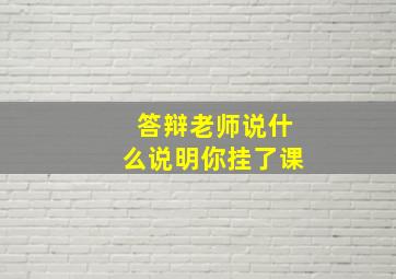 答辩老师说什么说明你挂了课