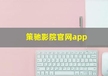 策驰影院官网app