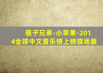 筷子兄弟-小苹果-2014全球中文音乐榜上榜现场版