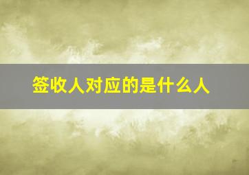 签收人对应的是什么人