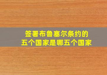 签署布鲁塞尔条约的五个国家是哪五个国家