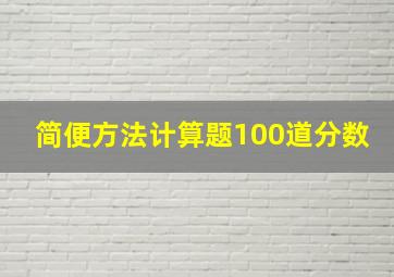 简便方法计算题100道分数