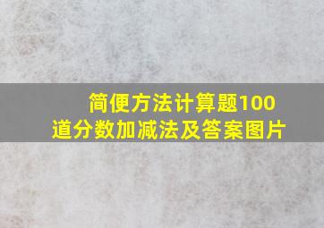 简便方法计算题100道分数加减法及答案图片