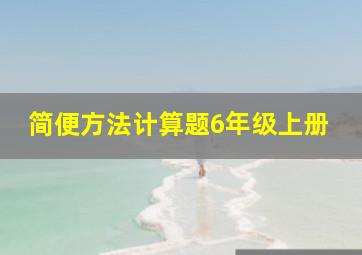 简便方法计算题6年级上册