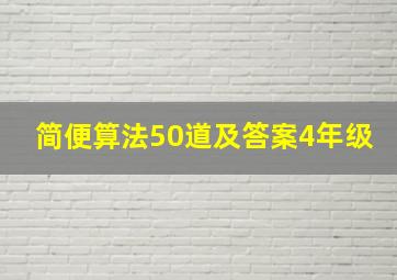 简便算法50道及答案4年级