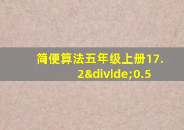 简便算法五年级上册17.2÷0.5