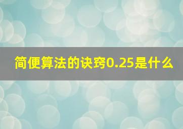 简便算法的诀窍0.25是什么