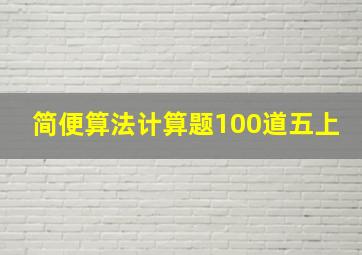 简便算法计算题100道五上