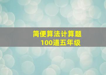 简便算法计算题100道五年级