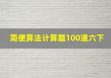 简便算法计算题100道六下